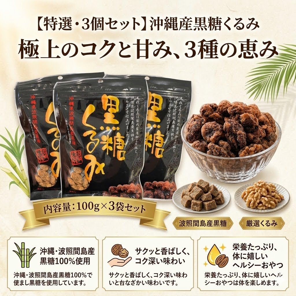Amazon | 【究極のコクと甘み】 黒糖くるみ 300g (100g×3袋) 波照間島